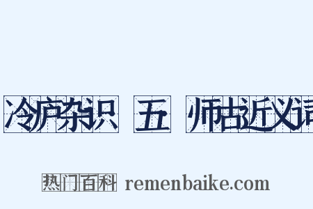 冷庐杂识·五·师古近义词是什么意思的图片